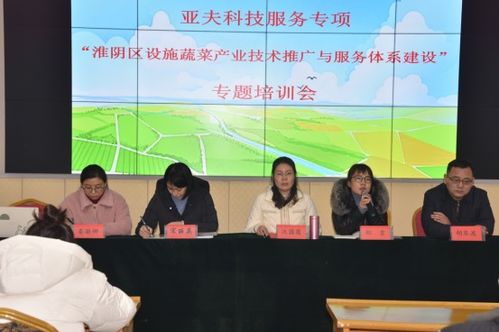 亞夫科技服務項目助力淮陰區(qū)設施蔬菜產(chǎn)業(yè)升級 專題培訓會與技術(shù)推廣體系建設